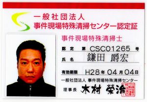 事件現場特殊清掃士